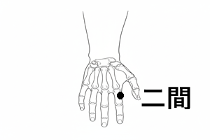 二間穴 二間穴