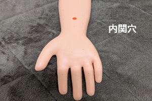内関穴 内関穴